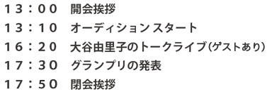 タイムスケジュール